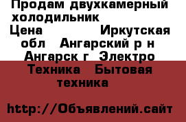 Продам двухкамерный холодильник LG No frost › Цена ­ 10 000 - Иркутская обл., Ангарский р-н, Ангарск г. Электро-Техника » Бытовая техника   